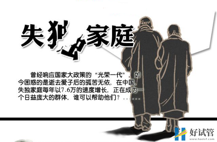 试管婴儿可以重唤失独家庭生育的希望(图1) 失独家庭在中国群体庞大