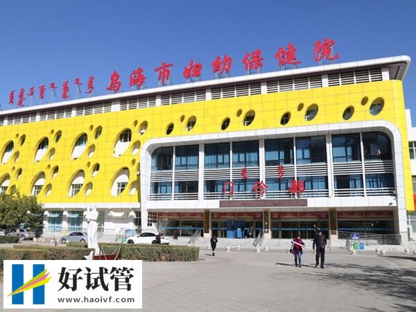 乌海妇幼保健院是几甲医院(图2) 乌海妇幼生殖中心